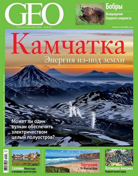 журнал GEO №9 сентябрь 2015