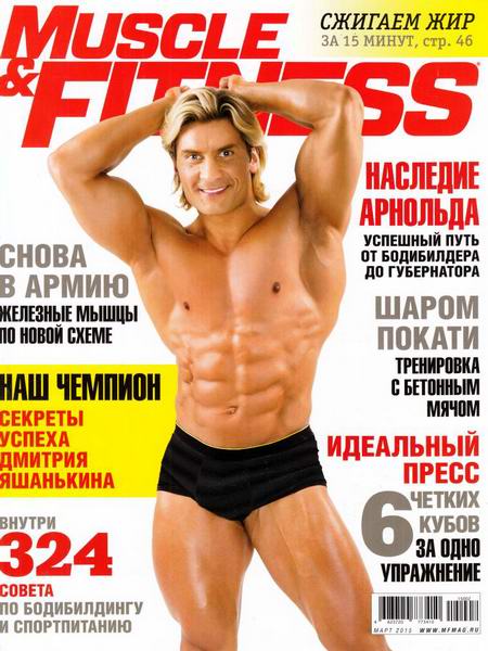 Muscle & Fitness №2 март 2015 Россия