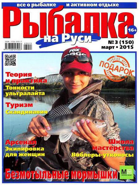 Рыбалка на Руси №3 март 2015