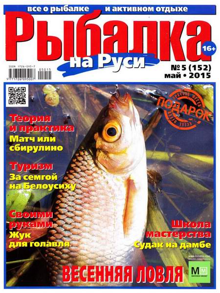 Рыбалка на Руси №5 май 2015