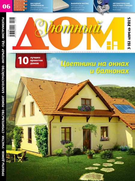 журнал Уютный дом №3 апрель 2015