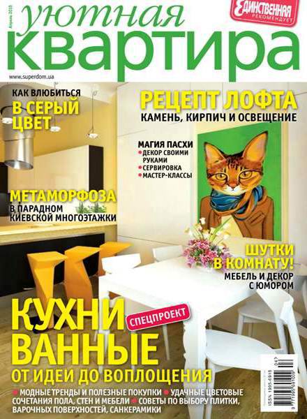 журнал Уютная квартира №4 апрель 2015