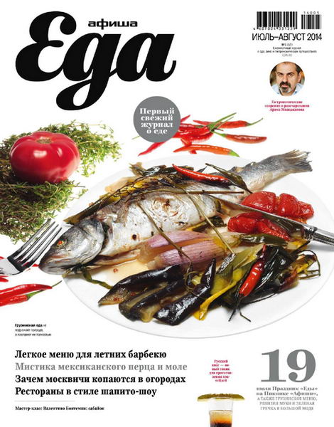 Афиша еда №5 (57) июль-август 2014