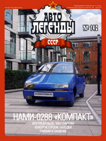 Автолегенды СССР №1142 НАМИ-0288 Компакт