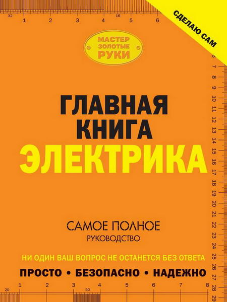 Владимир Жабцев. Сделаю сам. Главная книга электрика. Самое полное руководство