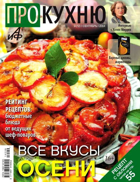 журнал Про кухню №9 сентябрь 2014