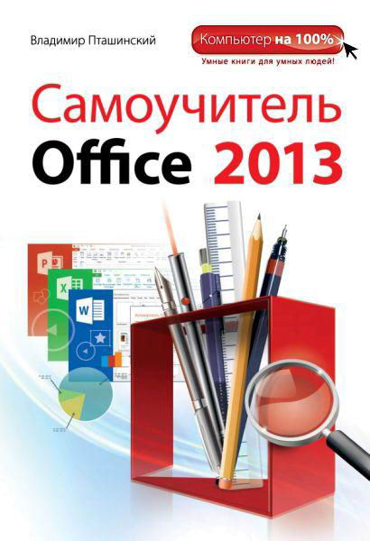 Пташинский. Самоучитель Office 2013