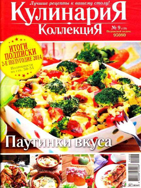 журнал Кулинария. Коллекция №9 сентябрь 2014