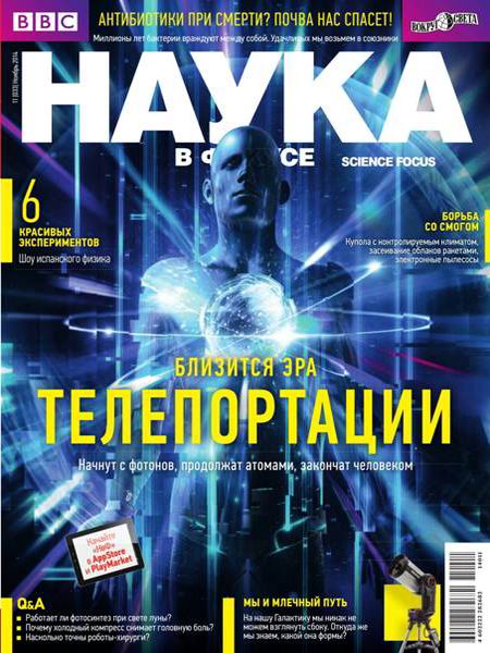 Наука в фокусе №11 ноябрь 2014