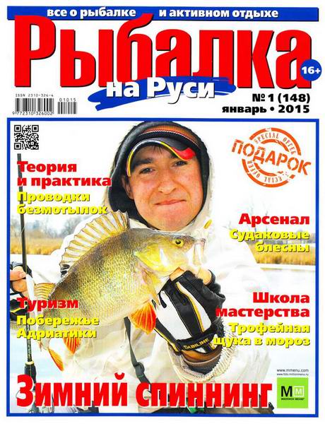 Рыбалка на Руси №1 январь 2015