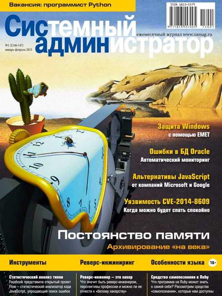 журнал Системный администратор №1-2 январь-февраль 2015