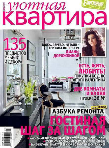 журнал Уютная квартира №1-2 январь-февраль 2015