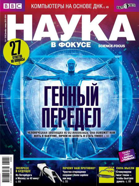 Наука в фокусе №12-1 декабрь 2013 - январь 2014)