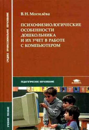 Могилева. Психофизиологические особенности дошкольника и их учет в работе с компьютером