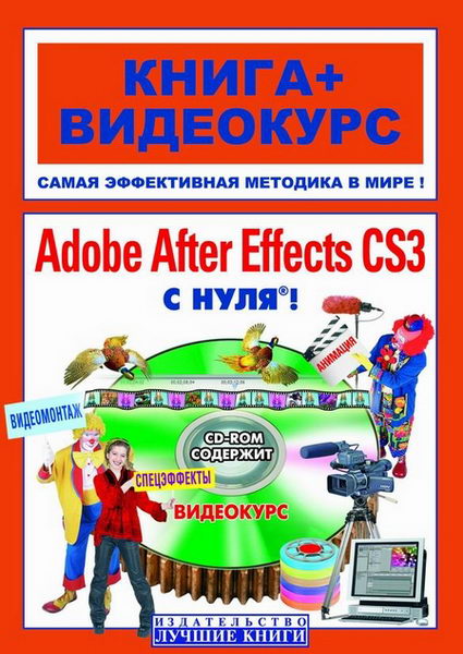 Adobe After Effects с нуля! + CD + видеокурс