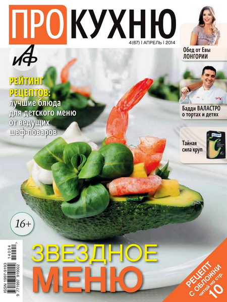 журнал Про кухню №4 апрель 2014
