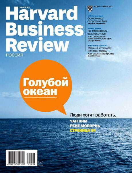 Harvard Business Review №6-7 июнь-июль 2014 Россия