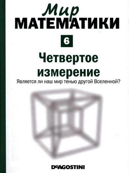 Мир математики №6 2014 Четвертое измерение