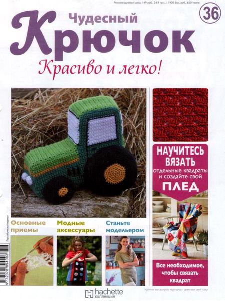 Чудесный крючок. Красиво и легко! №36 2011