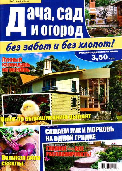 Дача, сад и огород без забот и без хлопот №5 2011