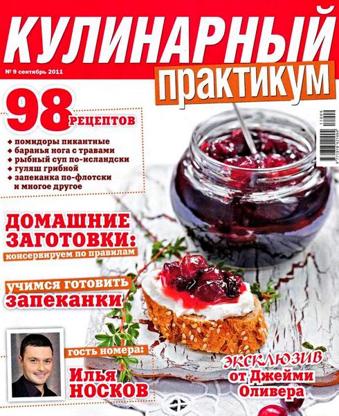 Кулинарный практикум №9 2011