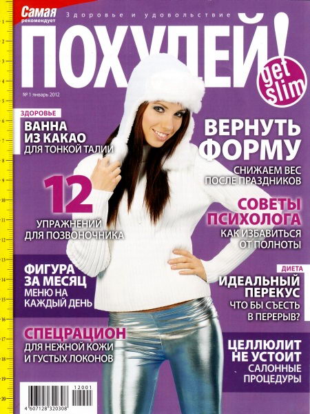 Похудей №1 2012