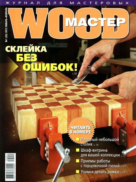 Wood Мастер №1 2012