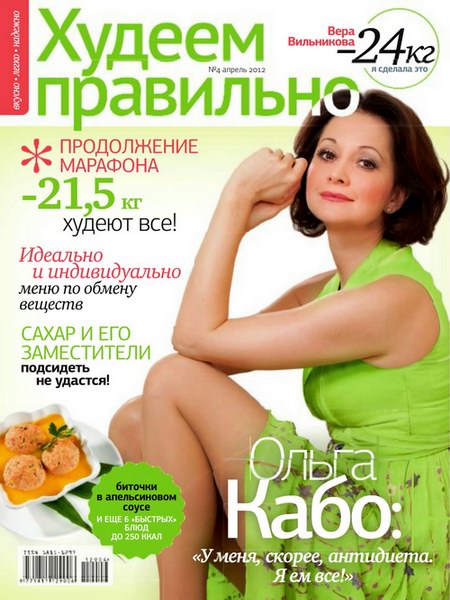 Худеем правильно №4 2012