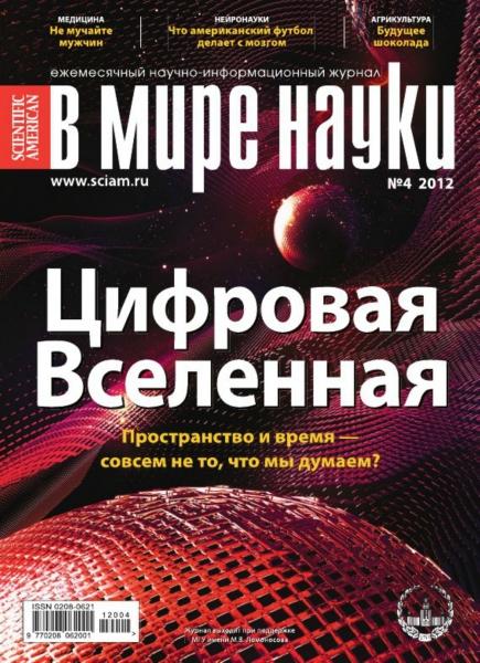 В мире науки №4 2012