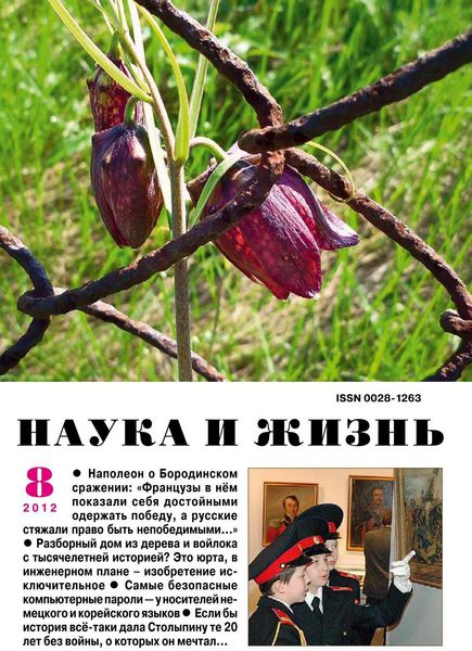 Наука и жизнь №8 2012