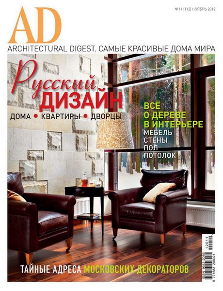 Architectural Digest №11 2012