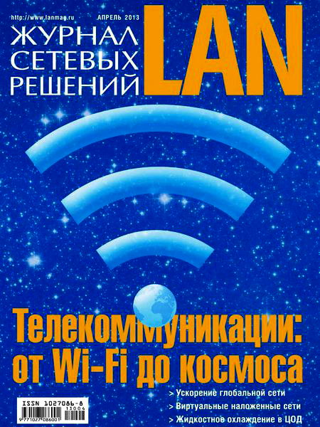 Журнал сетевых решений LAN №4 2013