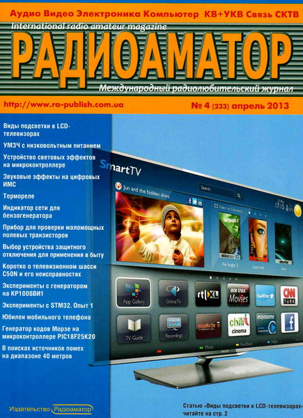 Радиоаматор №4 2013