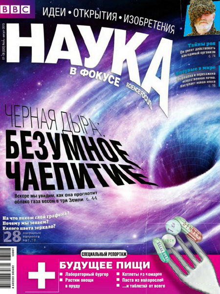 Наука в фокусе №7-8 2013
