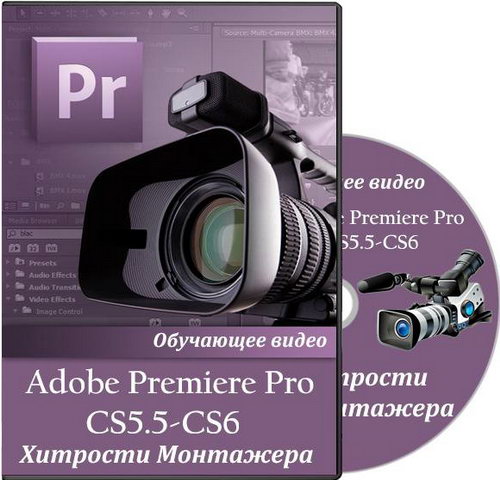 Adobe Premiere Pro CS5.5 и CS6. Хитрости монтажера. Обучающий видеокурс. Видеоуроки
