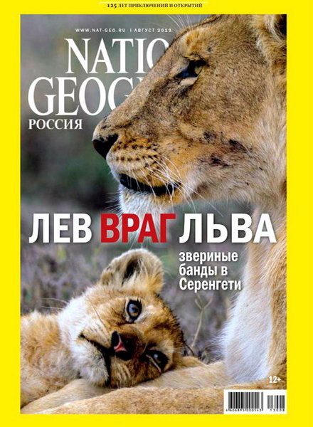 National Geographic №8 2013 Россия