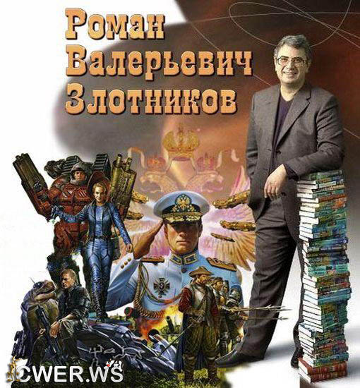 Роман Злотников Сборник книг 1998-2013