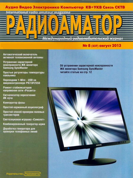 Радиоаматор №8 2013