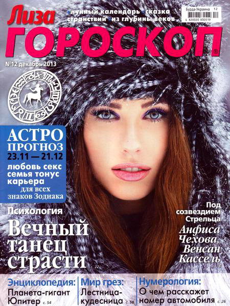 Лиза. Гороскоп №12 декабрь 2013