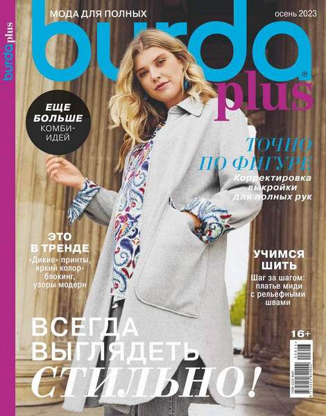 журнал Burda Plus Спецвыпуск №6 осень 2023 Мода для полных + выкройки