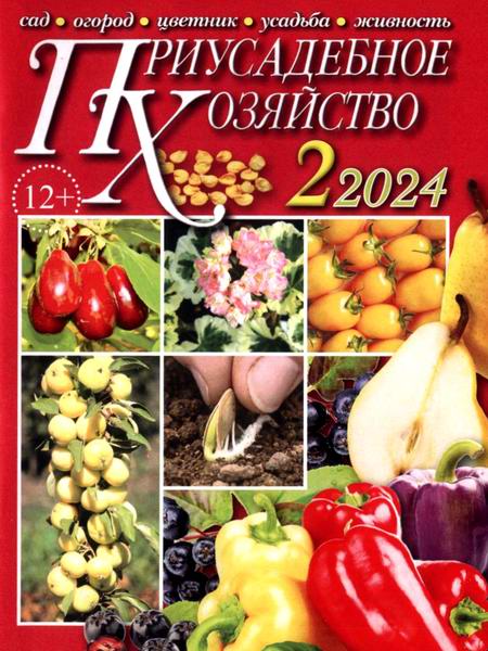 Приусадебное хозяйство №2 февраль 2024 + приложения Цветы в саду и дома Дачная кухня