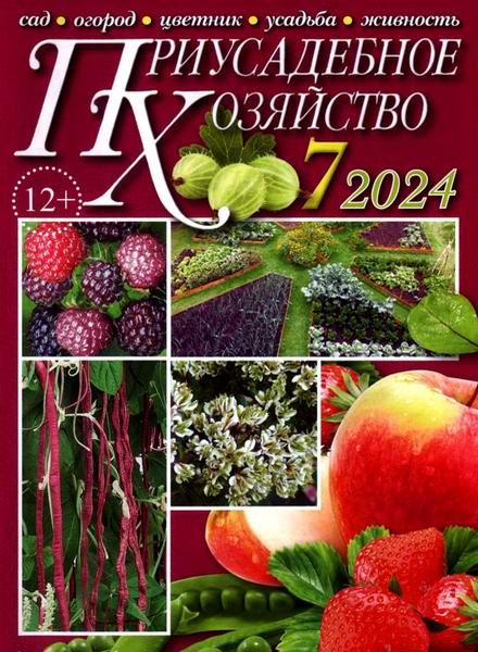 Приусадебное хозяйство №7 июль 2024 + приложения Цветы в саду и дома Дачная кухня
