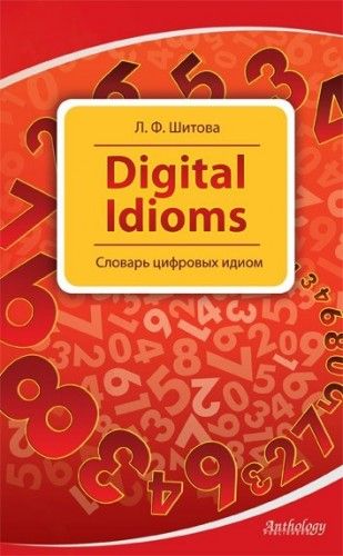 Digital Idioms. Словарь цифровых идиом