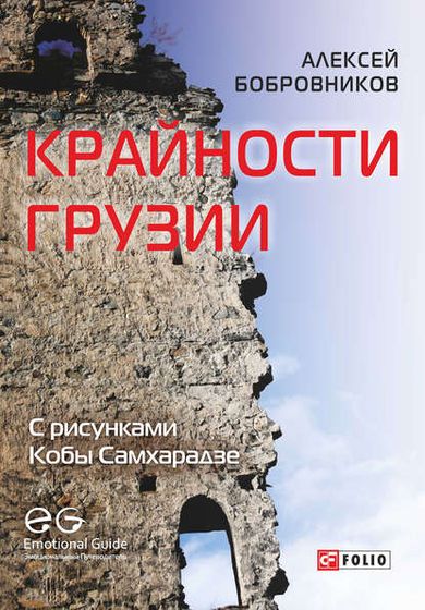 Крайности Грузии