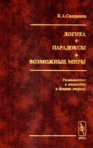 Логика. Парадоксы. Возможные миры