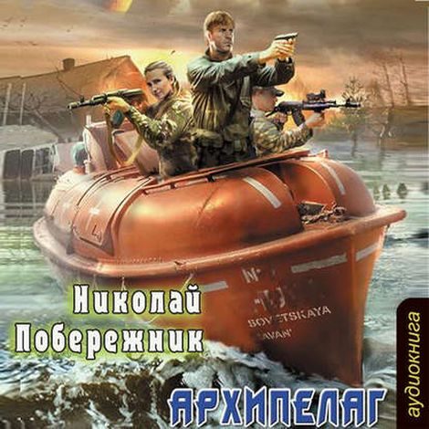 Побережник. Архипелаг