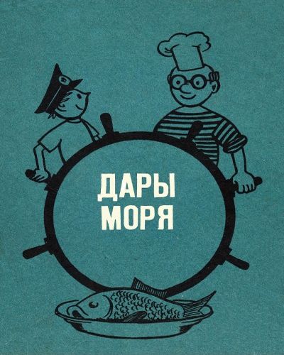 Дары моря