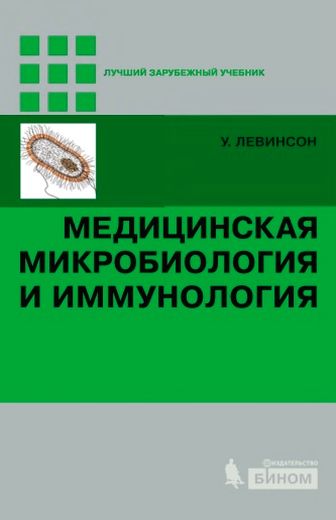 Левинсон. Медицинская микробиология