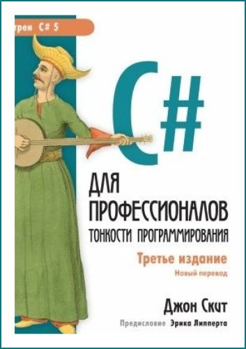 Скит. C# для профессионалов