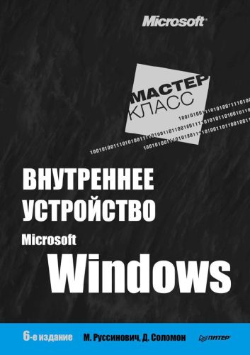 Внутреннее устройство Microsoft Windows